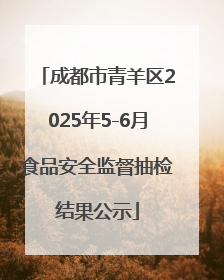 成都市青羊区2025年5-6月食品安全监督抽检结果公示